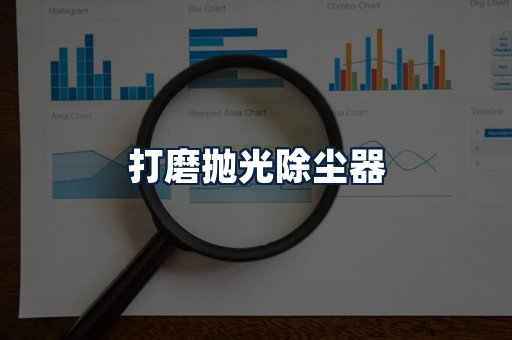 打磨抛光除尘器