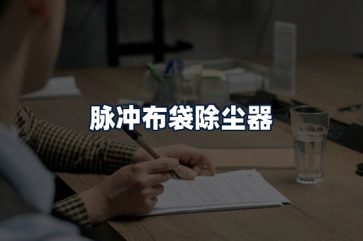 脉冲布袋除尘器