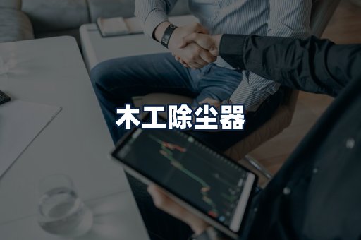 木工除尘器